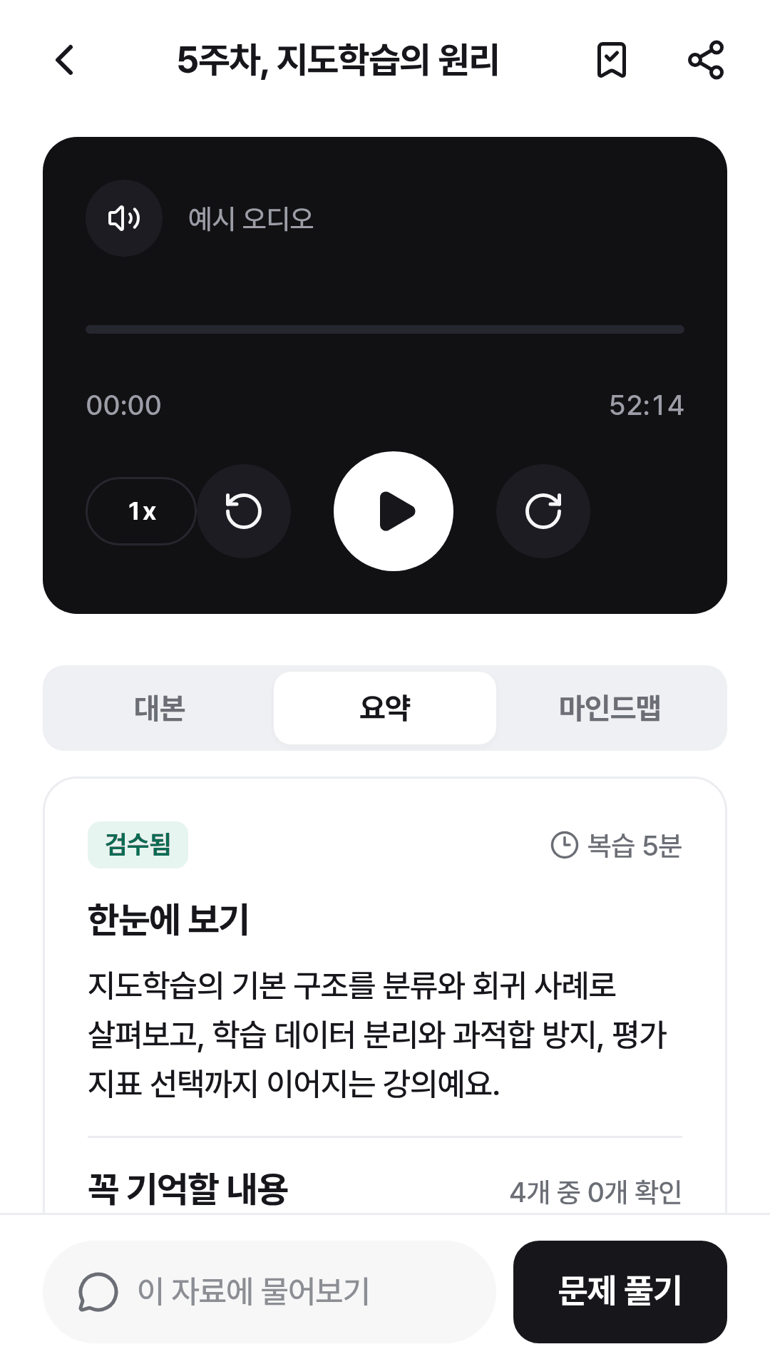 PREMIND 앱 자료 화면 — 대본 위에 만들어진 핵심 요약과 강의 노트