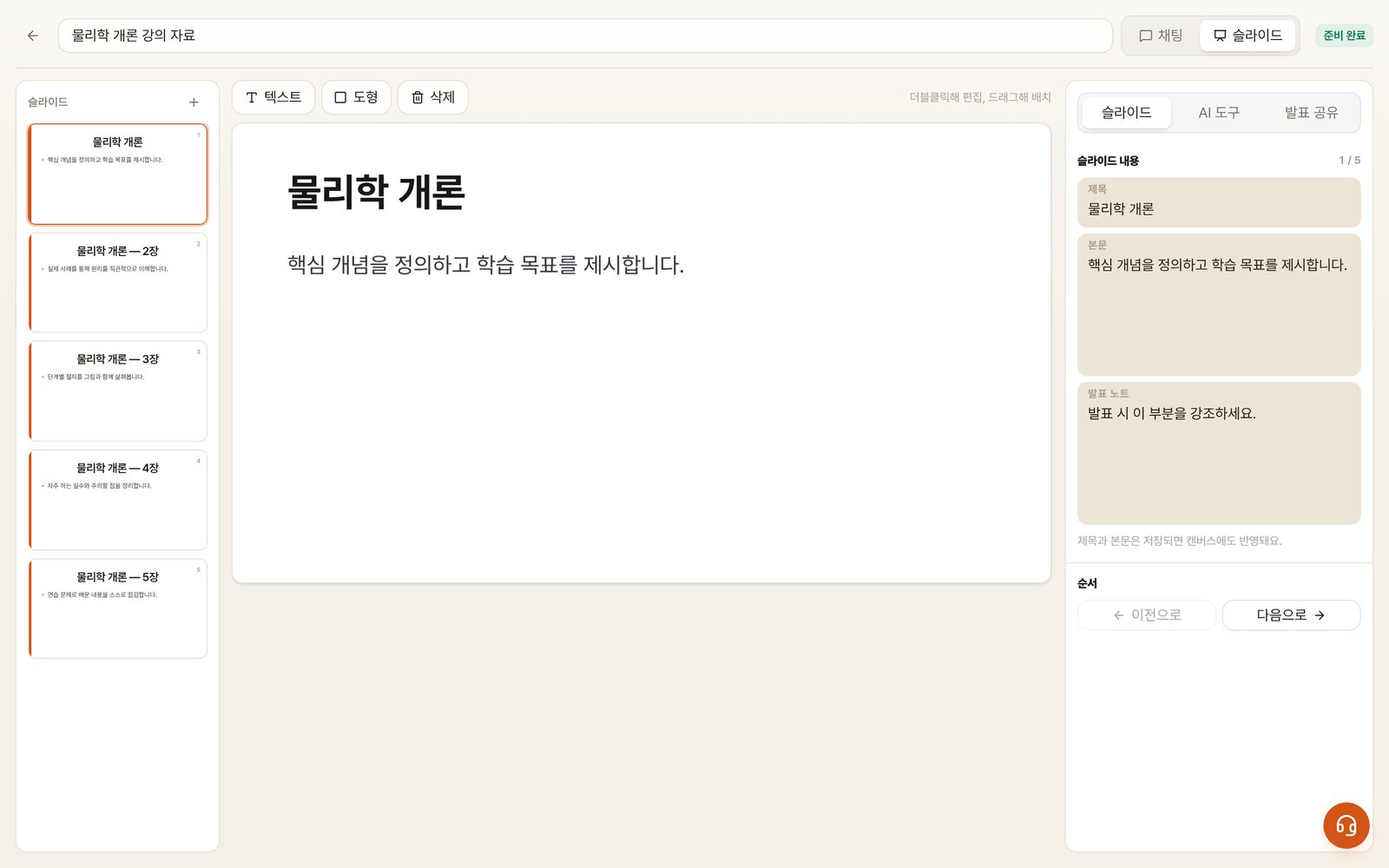 PREMIND 발표 준비 화면 — 슬라이드 5장의 초안과 제목, 본문, 발표 노트 편집기