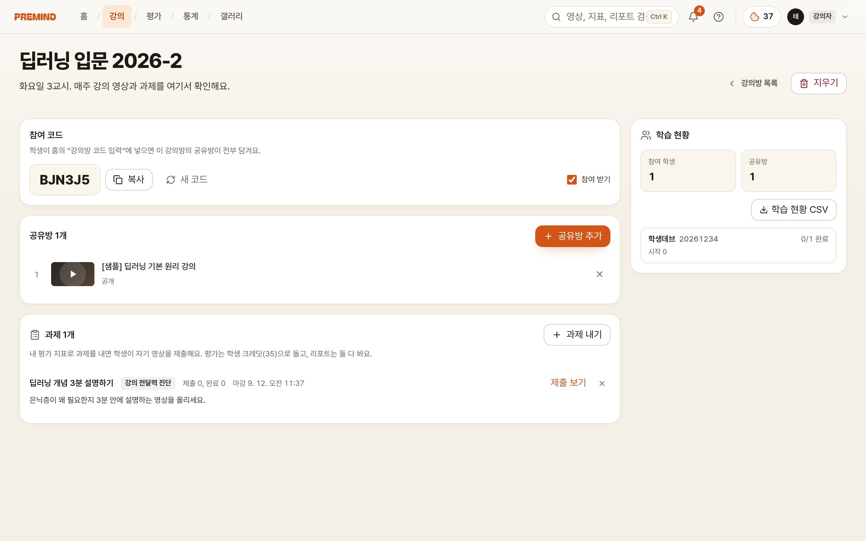 PREMIND 강의방 — 참여 코드, 묶은 공유방, 과제, 학번이 붙은 학습 현황