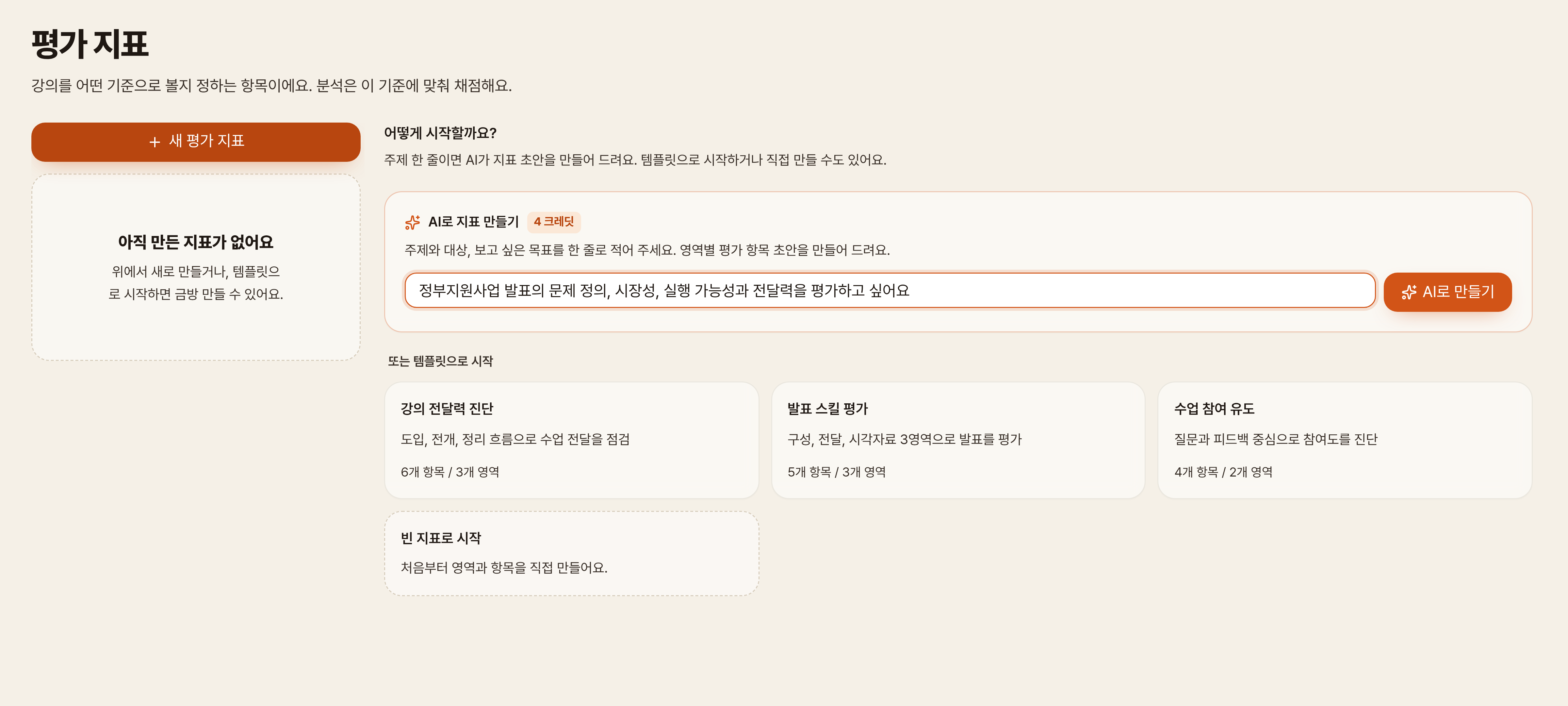 PREMIND의 사용자 평가 지표 설정 화면