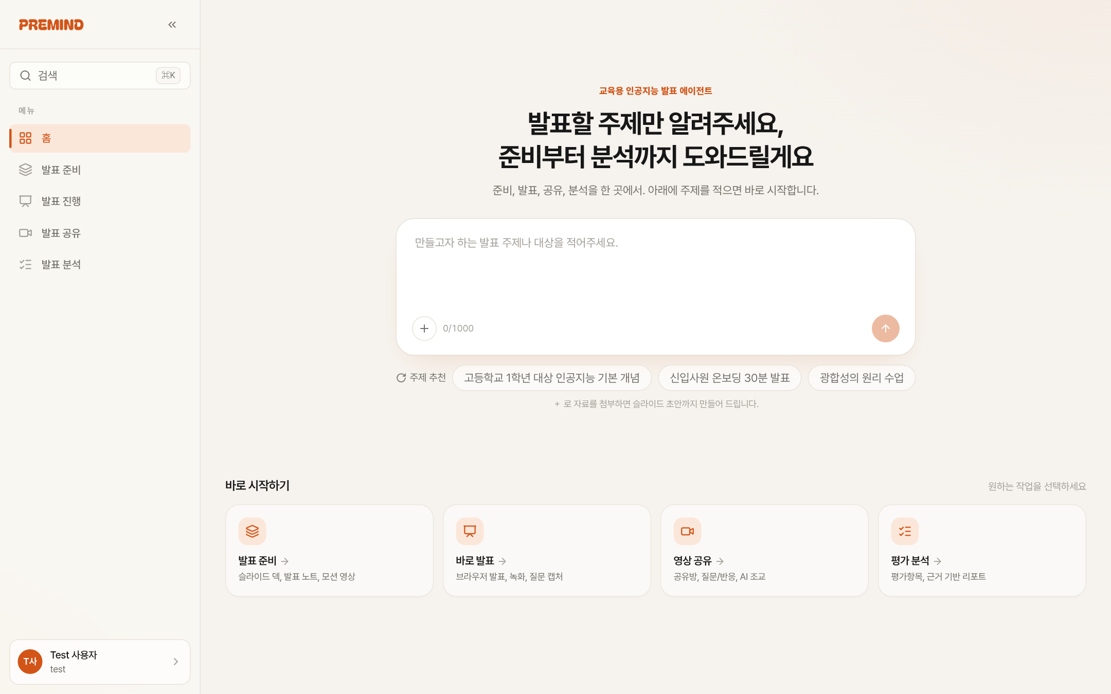 PREMIND 대시보드 — 주제만 입력하면 준비부터 분석까지